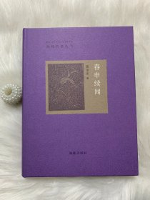 《春申旧闻续闻》三本合集