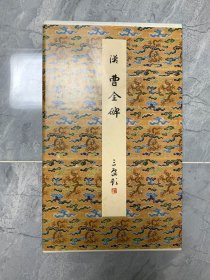 原色法帖选8：汉 曹全碑（一版三印）