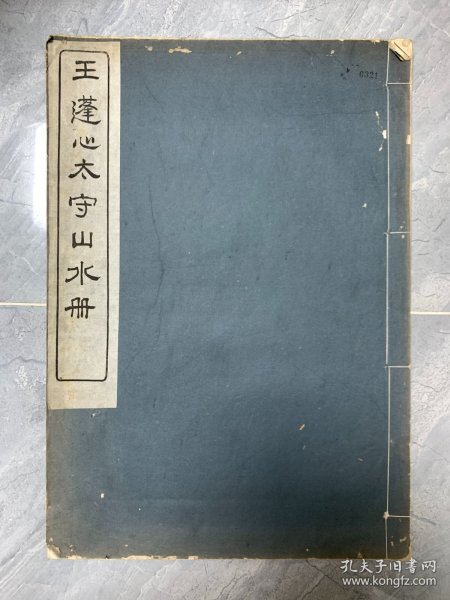 《王蓬心太守山水册》民国20年（1931）再版，无锡理工制版所