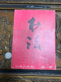 书法 一九八七年 第一期