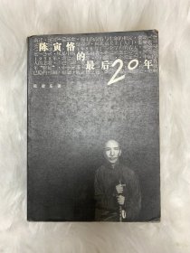 陈寅恪的最后20年