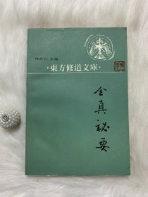 东方修道文库1：全真秘要