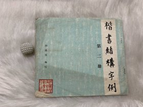 楷书结构字例 第二册