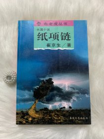 长篇小说 —纸项链 （布老虎丛书 ）