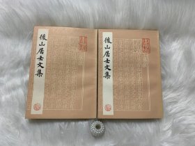 后山居士文集(上下全二册)