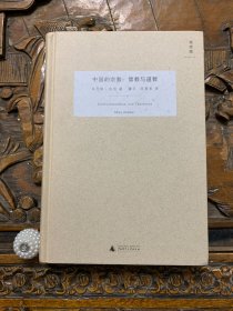 中国的宗教:儒教与道教-韦伯作品集