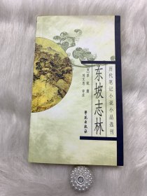 历代笔记小说小品选刊：东坡志林