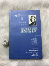 欣资鉴西方哲理精译文丛13：遐思录