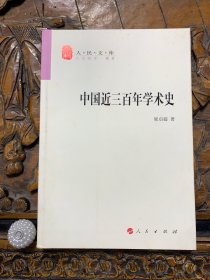 中国近三百年学术史