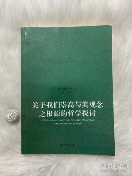 关于我们崇高与美观念之根源的哲学探讨