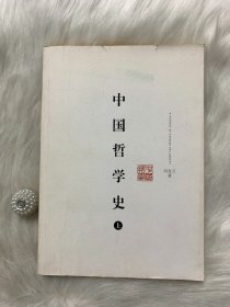 中国哲学史（上）