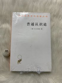 汉译世界学术名著丛书：普通认识论