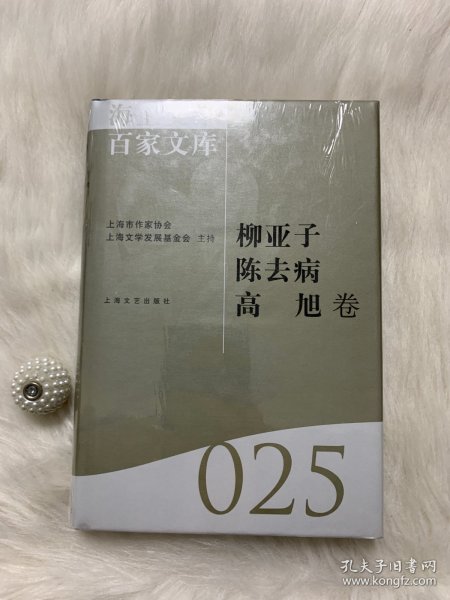 海上文学百家文库. 25, 柳亚子、陈去病、高旭卷