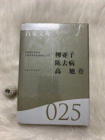 海上文学百家文库025：柳亚子、陈去病、高旭卷