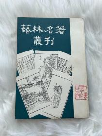 艺林名著丛刊