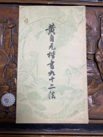 黄自元楷书九十二法