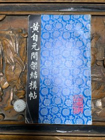黄自元间架结构帖