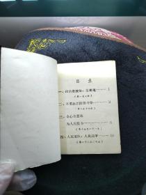 网上孤品毛主席语录四十条 红黑两色字印刷稀少罕见,纸封皮64开本是研究毛主席语录版本或不可缺的版本 繁体字很多,是早期版本,没题词和前言及编写说明及作者,印刷如此正规,装订如此简单,所以判断是清样本或者讨论清样本,数量绝对不会太多。 有代表性收藏重点,稀少 毛主席语录还可以按照印刷厂 印刷地点 印刷时间 等要素考虑收藏 天下红色书店之书