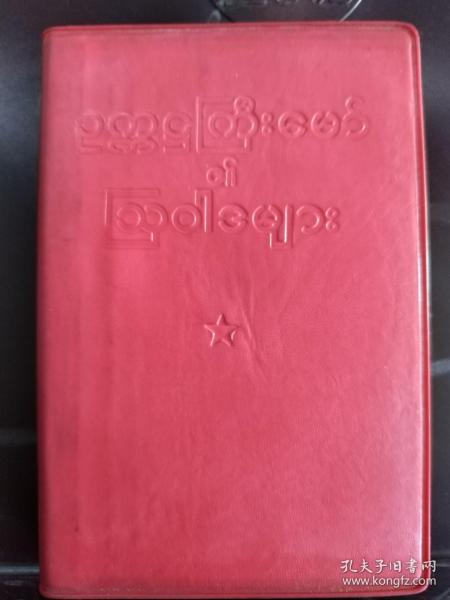 毛主席语录缅甸文  kq   1967年版本  64开本 相当于新的   有题词  不缺页  一版一印  这种的最早版本     天下红色书店之书