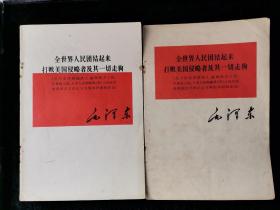 孤本错印错本错版毛泽东著作单行本全世界人民团结起来打败美国侵略者及其一切走狗    1964年12月人民出版社出版南京一版一印32开本封面套红错印位置错本毛主席著作《全世界人民团结起来打败美国侵略者及其一切走狗》   天下第一红色书店之书