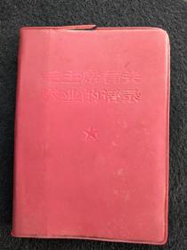 毛主席有关农业的语录1967年出版64开本  稀少的种类  天下红色书店之书