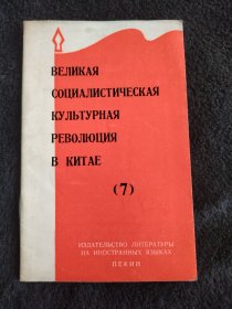 中国的社会主义，俄文，一版一印，天下红色书店之书