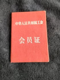 带毛主席语录---中华人民共和国总工会会员证1960年发天下红色书店之书