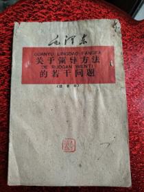 注音本毛泽东著关于领导方法的若干问题     1960年出版，这个出版社现在不存在了，这 是文盲时代给大人印刷的书，那个时代将一去不复返了       非常稀少版本        网上我没有搜到       几个小钱收藏了一个特殊重要稀缺品种，应该值得吧！       天下红色书店之书