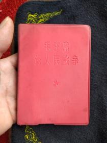 毛主席论人民战争1967年出版64开本《毛主席论人民战争》天下红色书店之书