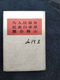 为人民服务纪念白求恩愚公移山早期所剩无几稀少天下红色书店之书