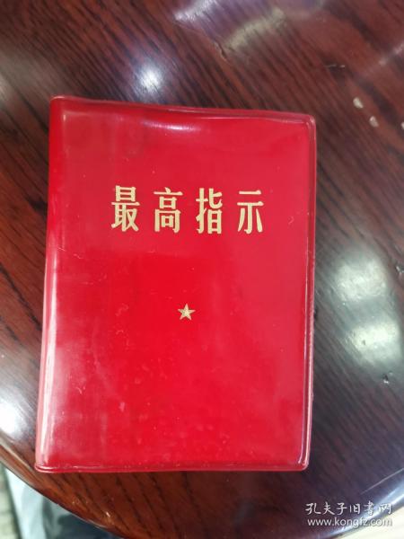 最高指示  1968.3辽宁日报出版《最高指示》   两个题词     内容是毛主席最新指示   天下红色书店之书