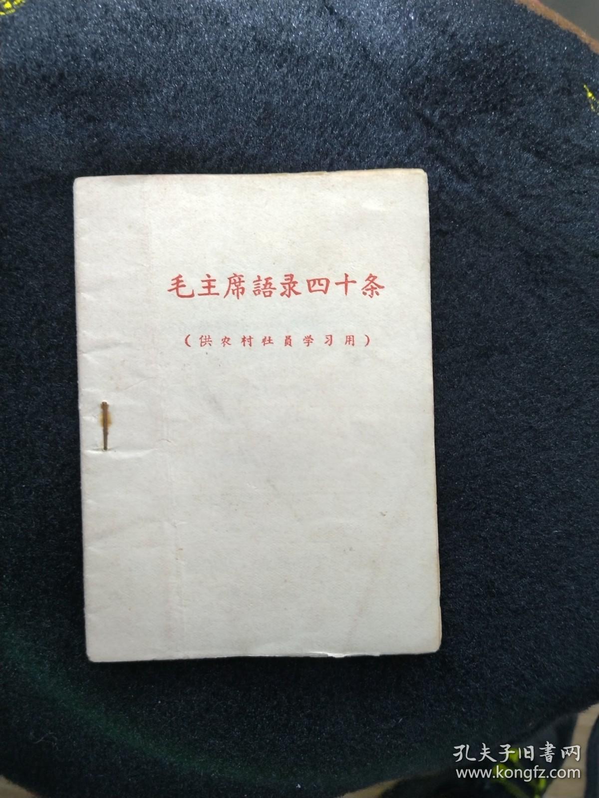 网上孤品毛主席语录四十条 红黑两色字印刷稀少罕见，纸封皮64开本是研究毛主席语录版本或不可缺的版本 繁体字很多，是早期版本，没题词和前言及编写说明及作者，印刷如此正规，装订如此简单，所以判断是清样本或者讨论清样本，数量绝对不会太多。 有代表性收藏重点，稀少 毛主席语录还可以按照印刷厂 印刷地点 印刷时间 等要素考虑收藏 天下红色书店之书