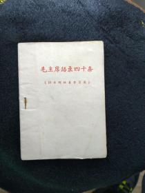 网上孤品毛主席语录四十条 红黑两色字印刷稀少罕见,纸封皮64开本是研究毛主席语录版本或不可缺的版本 繁体字很多,是早期版本,没题词和前言及编写说明及作者,印刷如此正规,装订如此简单,所以判断是清样本或者讨论清样本,数量绝对不会太多。 有代表性收藏重点,稀少 毛主席语录还可以按照印刷厂 印刷地点 印刷时间 等要素考虑收藏 天下红色书店之书