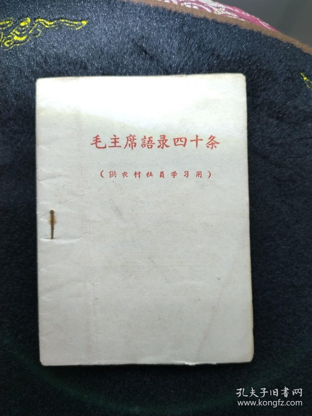 网上孤品毛主席语录四十条 红黑两色字印刷稀少罕见，纸封皮64开本是研究毛主席语录版本或不可缺的版本 繁体字很多，是早期版本，没题词和前言及编写说明及作者，印刷如此正规，装订如此简单，所以判断是清样本或者讨论清样本，数量绝对不会太多。 有代表性收藏重点，稀少 毛主席语录还可以按照印刷厂 印刷地点 印刷时间 等要素考虑收藏 天下红色书店之书