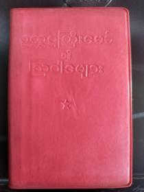 毛主席语录缅甸文  kq   1967年版本  64开本 相当于新的   有题词  不缺页  一版一印  这种的最早版本     天下红色书店之书