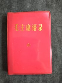 毛主席语录1972年版，目前网上孤本，绝对稀少是关门版本的语录。这是1972年公开出版（当时公开出版的本来就稀少）的100开本《毛主席语录 》 这一年后非公开出版的毛主席语录也没有几本（这个时候只有外文出版社的语录）。没有题词，没有前言和再版前言，收藏毛主席语录必不可少之罕见稀少版本，比64版本稀少珍贵，是关门版本 ，天下红色书店之书