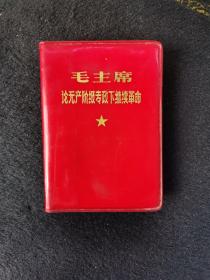 毛主席论无产阶级专政下继续革命1969年6月出版128开本73页+154页两个题词      天下红色书店之书