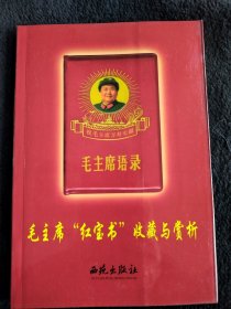 毛主席“红宝书”收藏与赏析5天下红色书店之书