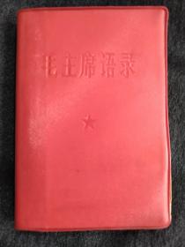 毛主席语录64开本 kq特殊版本的。稀少罕见   天下红色书店之书