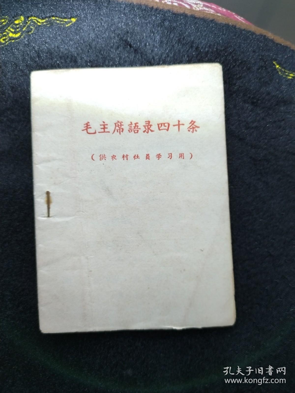 网上孤品毛主席语录四十条 红黑两色字印刷稀少罕见，纸封皮64开本是研究毛主席语录版本或不可缺的版本 繁体字很多，是早期版本，没题词和前言及编写说明及作者，印刷如此正规，装订如此简单，所以判断是清样本或者讨论清样本，数量绝对不会太多。 有代表性收藏重点，稀少 毛主席语录还可以按照印刷厂 印刷地点 印刷时间 等要素考虑收藏 天下红色书店之书