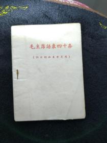 网上孤品毛主席语录四十条 红黑两色字印刷稀少罕见,纸封皮64开本是研究毛主席语录版本或不可缺的版本 繁体字很多,是早期版本,没题词和前言及编写说明及作者,印刷如此正规,装订如此简单,所以判断是清样本或者讨论清样本,数量绝对不会太多。 有代表性收藏重点,稀少 毛主席语录还可以按照印刷厂 印刷地点 印刷时间 等要素考虑收藏 天下红色书店之书
