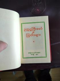 毛主席语录缅甸文  kq   1967年版本  64开本 相当于新的   有题词  不缺页  一版一印  这种的最早版本     天下红色书店之书