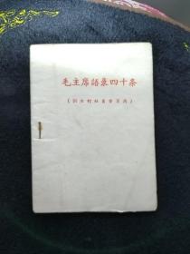 网上孤品毛主席语录四十条 红黑两色字印刷稀少罕见,纸封皮64开本是研究毛主席语录版本或不可缺的版本 繁体字很多,是早期版本,没题词和前言及编写说明及作者,印刷如此正规,装订如此简单,所以判断是清样本或者讨论清样本,数量绝对不会太多。 有代表性收藏重点,稀少 毛主席语录还可以按照印刷厂 印刷地点 印刷时间 等要素考虑收藏 天下红色书店之书