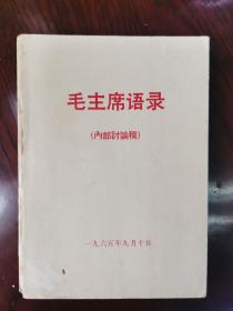 1965年毛主席语录清样本    1965年9月10日应该是中国青年出版社出版的编辑过程中的讨论清样本《毛主席语录》64开本   因为是编辑过程中的讨论书清样本，所以 没有毛主席像、没编写说明、没题词  印制几本   一直讨论着最后没有正式出版   属于极其珍贵的收藏重点  65年的毛主席语录应该有毛主席像和题词及前言的，因是讨论清样本，没有这些   特价销售   天下第一红色书店之书