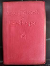 毛主席语录缅甸文  kq   1967年版本  64开本 相当于新的   有题词  不缺页  一版一印  这种的最早版本     天下红色书店之书