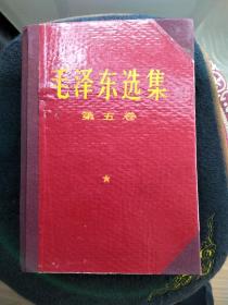 专门给领导特制的 1977年北京一版一印硬纸壳精装毛泽东选集第五卷  32开本    极其罕见，比布封皮的稀少珍贵，    天下红色书店之书