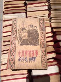 毛泽东的故事 kq  1948.6  出版，  一版二印，此书有三印等  天下红色书店之书