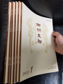 四川文物2023年（双月刊，全套6册）