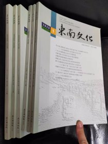 东南文化2023年（全套6册，双月刊）