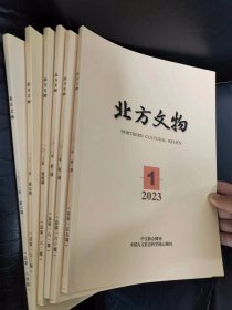 北方文物2023年全年刊（双月刊，全套6册）